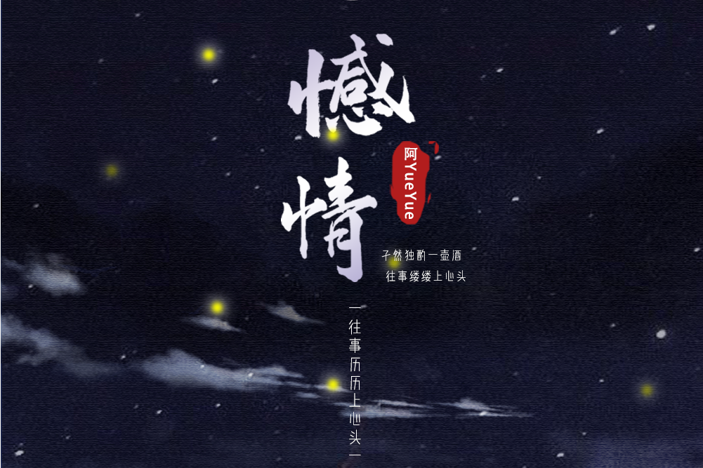 憾情 憾情
