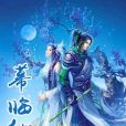 幕臨仙 幕臨仙