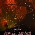 熊族戰紀 熊族戰紀
