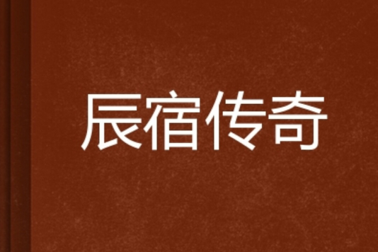 辰宿傳奇 辰宿傳奇