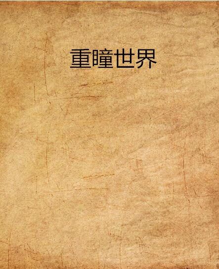 重瞳世界 重瞳世界