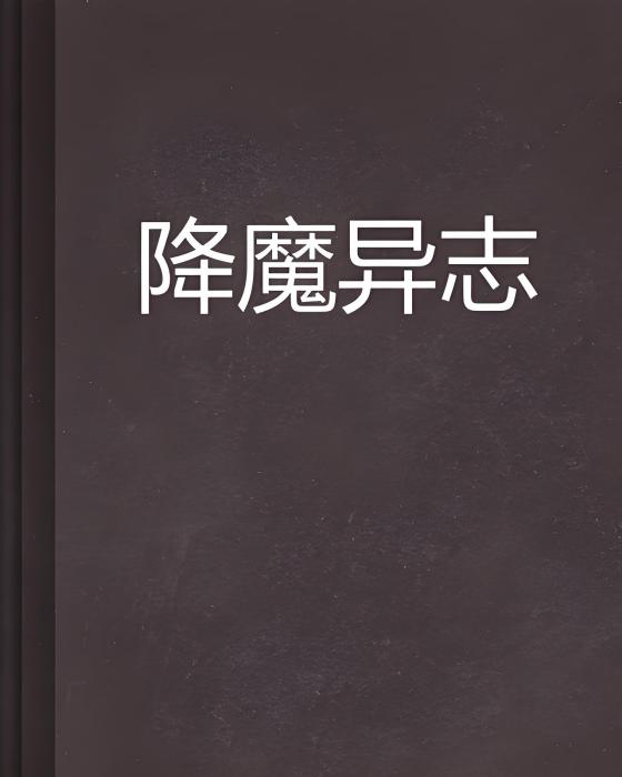 降魔異志 降魔異志