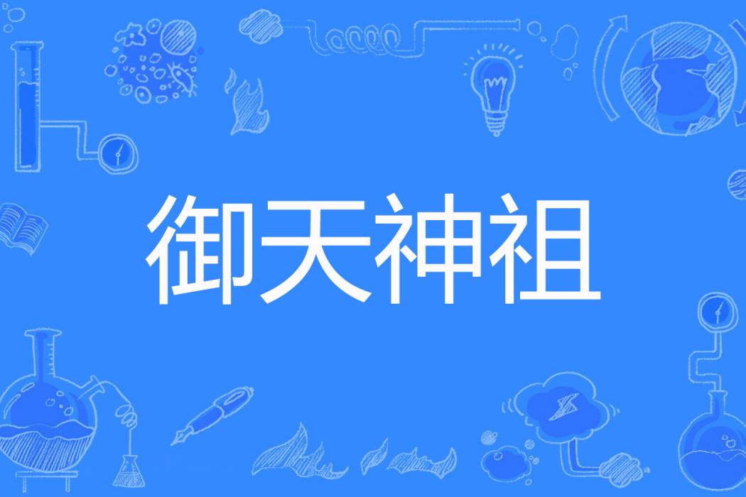 御天神祖 御天神祖