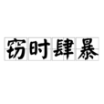 竊時肆暴 竊時肆暴