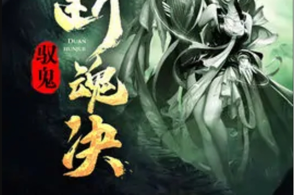 馭鬼斷魂決 馭鬼斷魂決