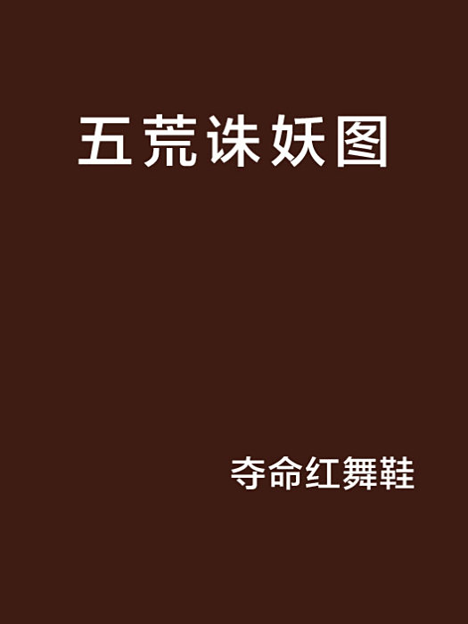 五荒誅妖圖 五荒誅妖圖