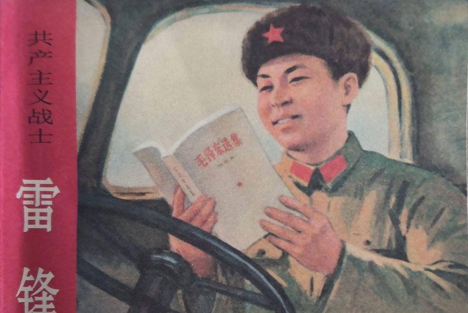 雷鋒(1973年湖南人民出版社出版的圖書) 雷鋒(1973年湖南人民出版社出版的圖書)