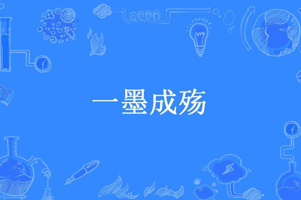 一墨成殤