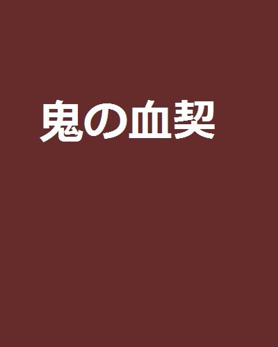 鬼の血契