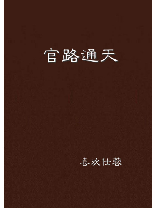 官路通天(喜歡仕蓉著網路小說) 官路通天(喜歡仕蓉著網路小說)