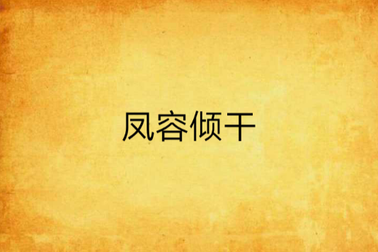 鳳容傾乾