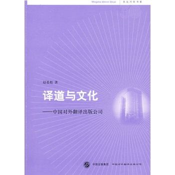 譯道與文化:中國對外翻譯出版公司(譯道與文化) 譯道與文化:中國對外翻譯出版公司(譯道與文化)