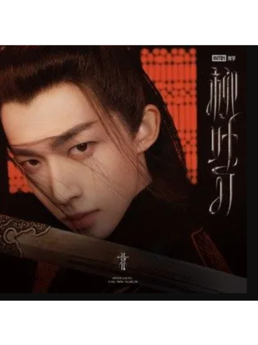 柳葉刀(劉宇演唱歌曲) 柳葉刀(劉宇演唱歌曲)