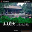 水木清華(2011年清華大學出版社出版的圖書) 水木清華(2011年清華大學出版社出版的圖書)