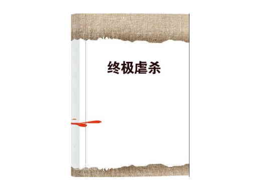 終極虐殺 終極虐殺
