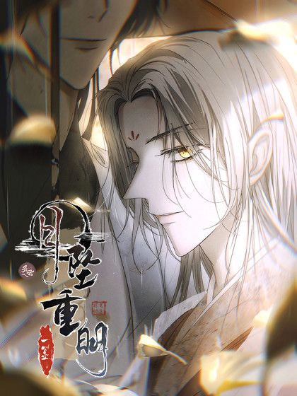 月墜重明 月墜重明