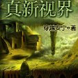 真新視界 真新視界
