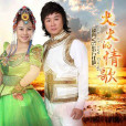 火火的情歌(東方紅艷演唱的歌曲) 火火的情歌(東方紅艷演唱的歌曲)