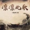 凜凜北歌 凜凜北歌