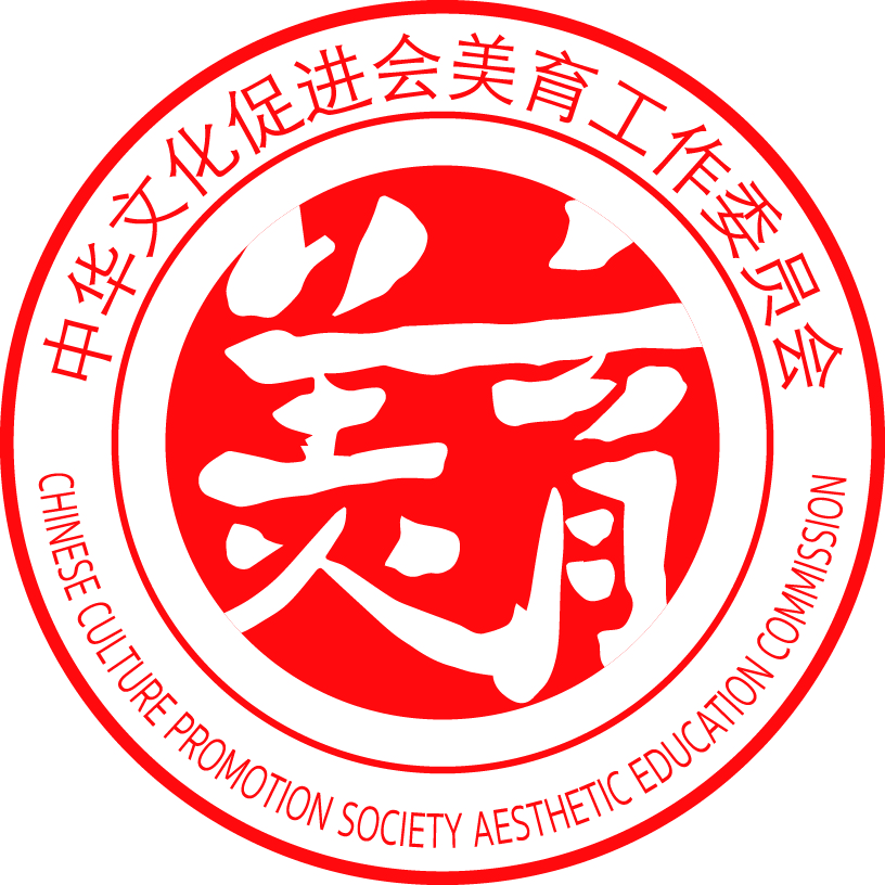 中華文化促進會美育工作委員會