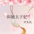 叫她太子妃 叫她太子妃