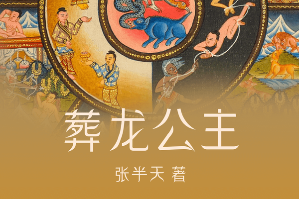 葬龍公主 葬龍公主