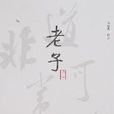 老子譯註 老子譯註