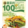 蔬菜的100種做法