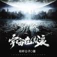 宇宙在流浪 宇宙在流浪