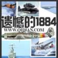 遺憾的1884 遺憾的1884