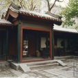 葉聖陶故居(北京故居)