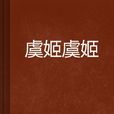 虞姬虞姬 虞姬虞姬