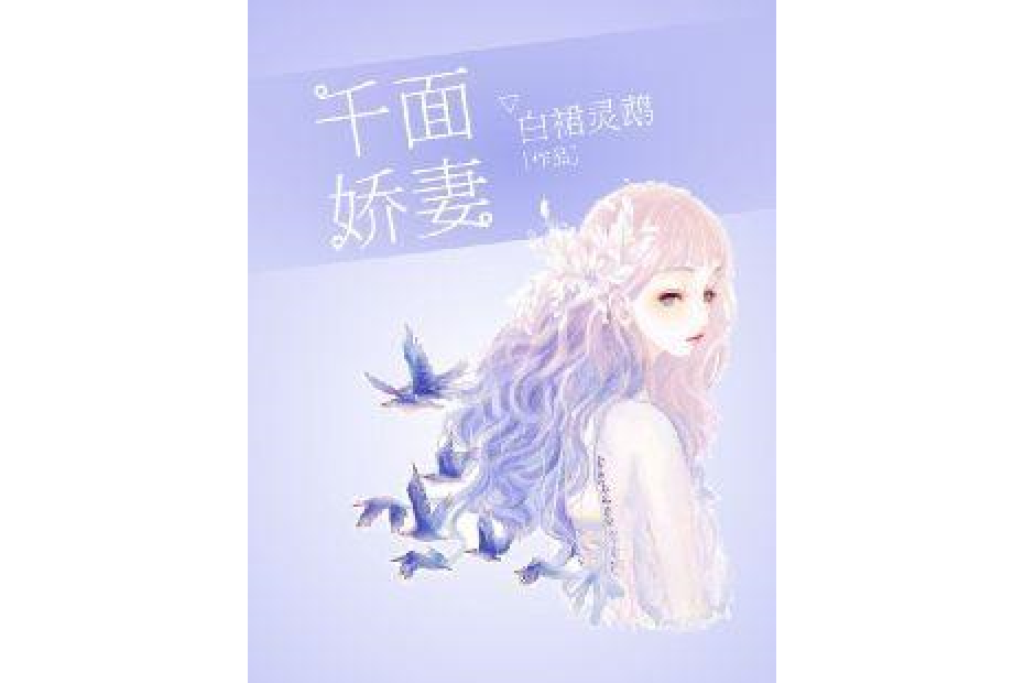 千面嬌妻