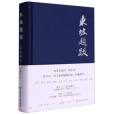 東坡題跋(2024年中國美術學院出版社出版的圖書) 東坡題跋(2024年中國美術學院出版社出版的圖書)