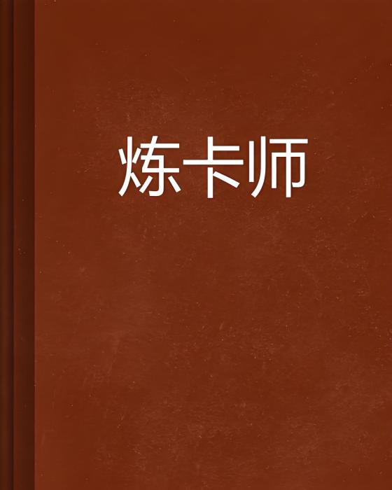 煉卡師 煉卡師