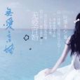 無愛言婚 無愛言婚