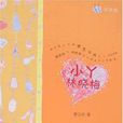小丫林曉梅(1998年作家出版社出版的圖書) 小丫林曉梅(1998年作家出版社出版的圖書)