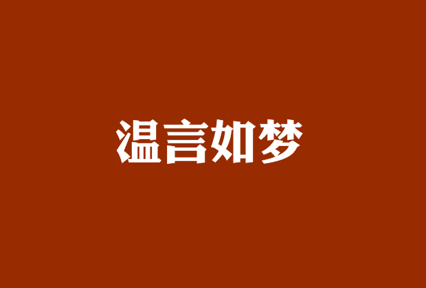 溫言如夢 溫言如夢