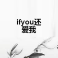ifyou還愛我 ifyou還愛我