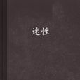 迷性 迷性