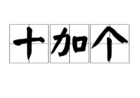 十加個 十加個