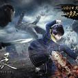 莫明(網劇《器靈》主角) 莫明(網劇《器靈》主角)