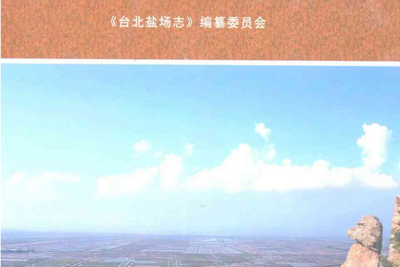 台北鹽場志 台北鹽場志