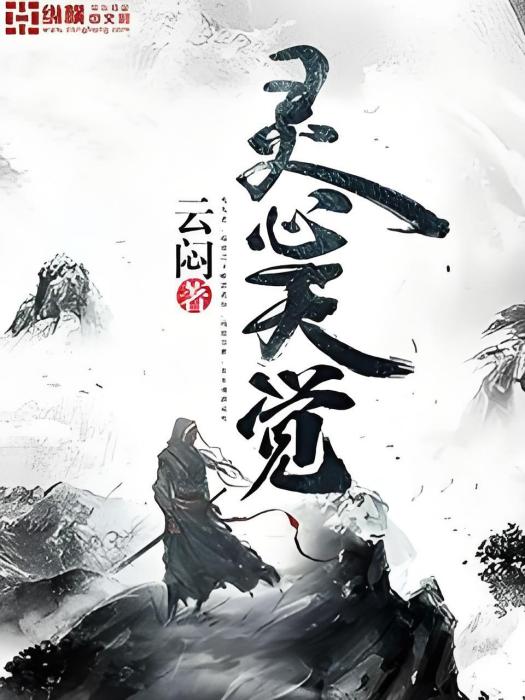 靈心天覺 靈心天覺