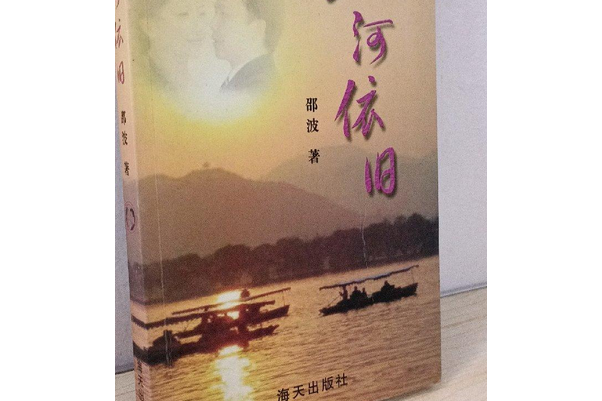 山河依舊(2007年海天出版社出版的圖書) 山河依舊(2007年海天出版社出版的圖書)
