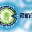 預防醫學(邵愛玉、張晶主編書籍) 預防醫學(邵愛玉、張晶主編書籍)