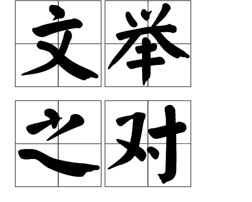 文舉之對 文舉之對