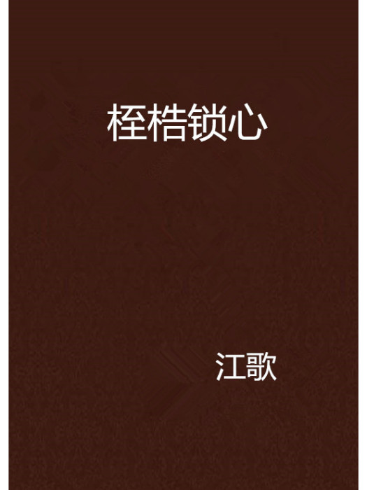 桎梏鎖心 桎梏鎖心