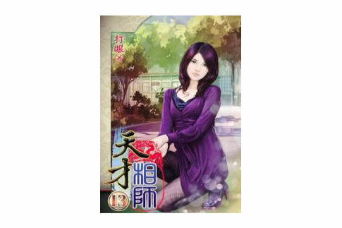 天才相師13 天才相師13
