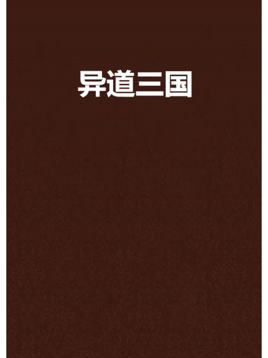異道三國 異道三國